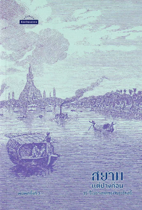 สยามแต่ปางก่อน 35 ปี ในบางกอกของหมอบรัดเลย์